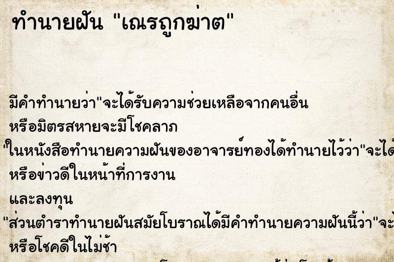 ทำนายฝันทำนายฝันเณรถูกฆ่าต
