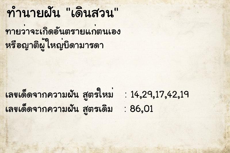 ทำนายฝันทำนายฝันเดินสวน