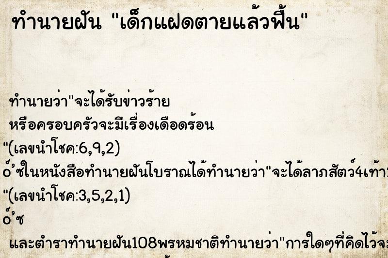 ทำนายฝันทำนายฝันเด็กแฝดตายแล้วฟื้น
