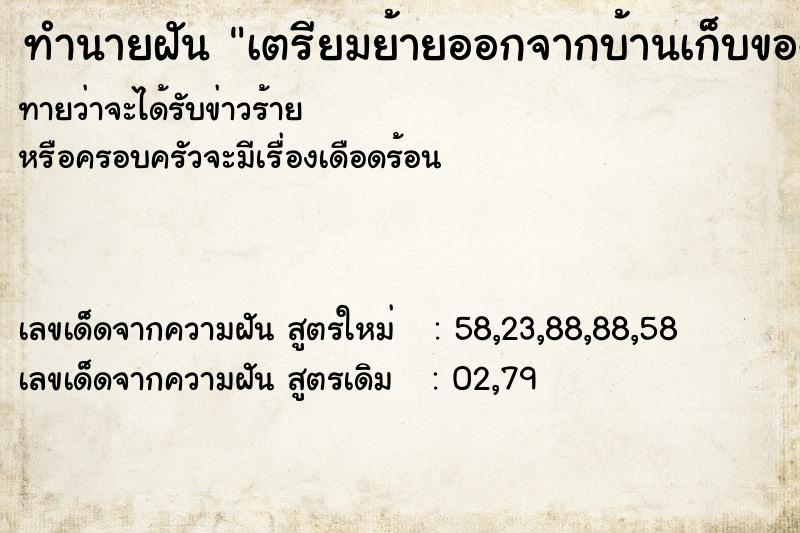 ทำนายฝันทำนายฝันเตรียมย้ายออกจากบ้านเก็บของ