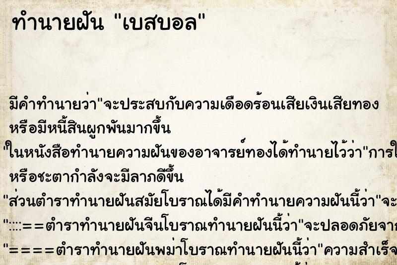 ทำนายฝันเบสบอล ทำนายฝันทำนายฝันเบสบอล