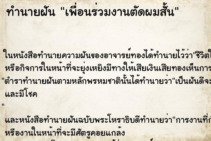 ทำนายฝัน เพื่อนร่วมงานตัดผมสั้น