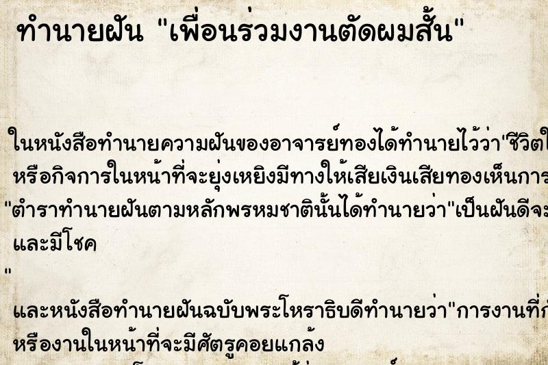 ทำนายฝัน เพื่อนร่วมงานตัดผมสั้น ตำราโบราณ แม่นที่สุดในโลก