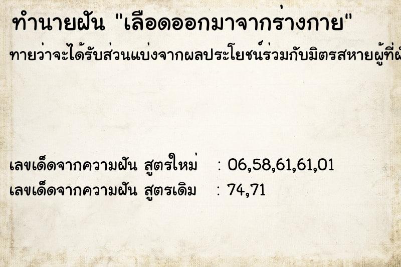 ทำนายฝันทำนายฝันเลือดออกมาจากร่างกาย