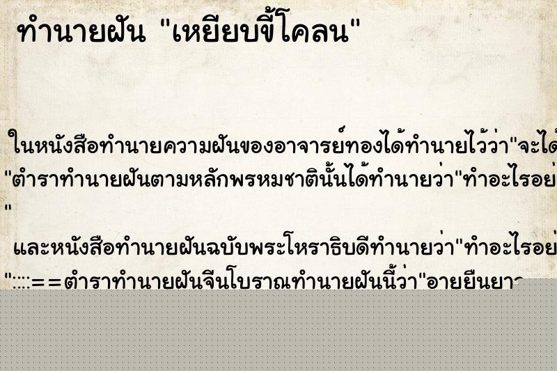 ทำนายฝัน เหยียบขี้โคลน ทำนายฝัน เหยียบขี้โคลน