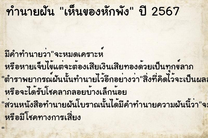 ทำนายฝันทำนายฝันเห็นของหักพัง