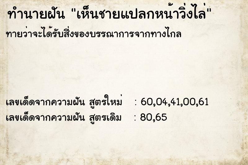 ทำนายฝัน เห็นชายแปลกหน้าวิ่งไล่