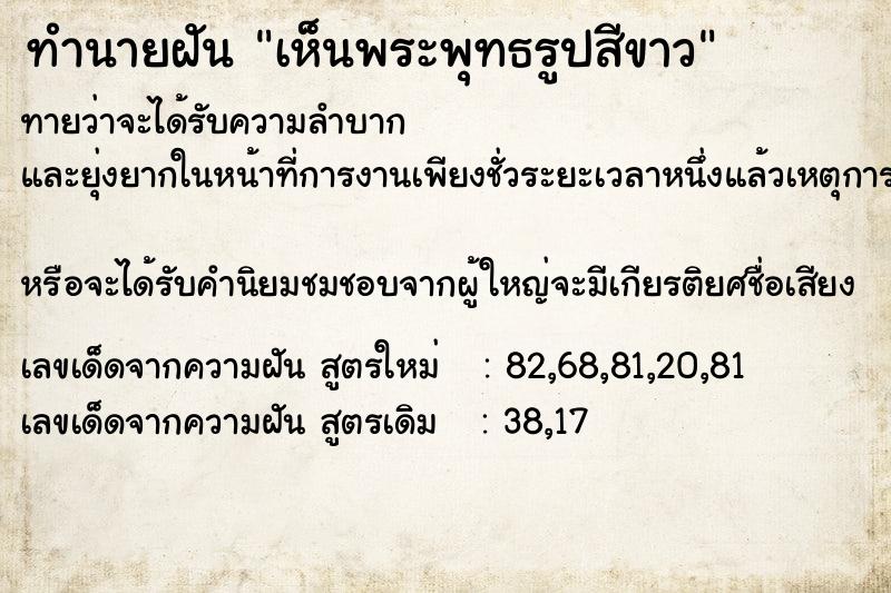 ทำนายฝันทำนายฝันเห็นพระพุทธรูปสีขาว