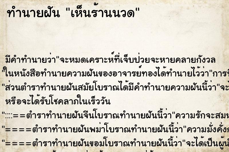 ทำนายฝัน เห็นร้านนวด ทำนายฝัน เห็นร้านนวด