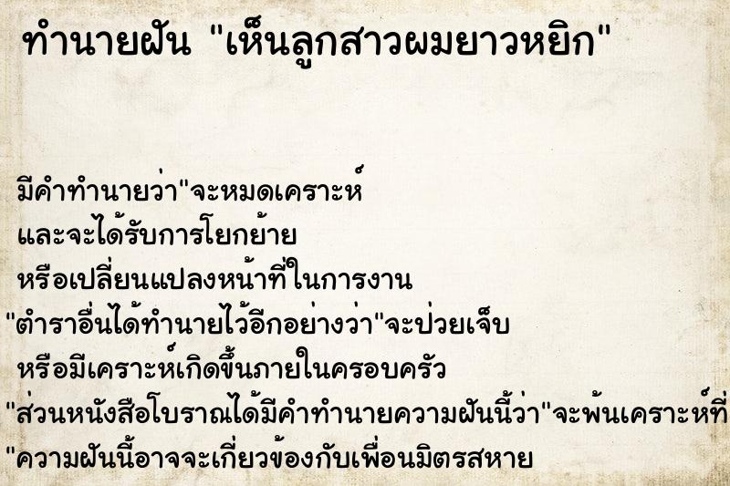 ทำนายฝัน เห็นลูกสาวผมยาวหยิก ทำนายฝัน เห็นลูกสาวผมยาวหยิก