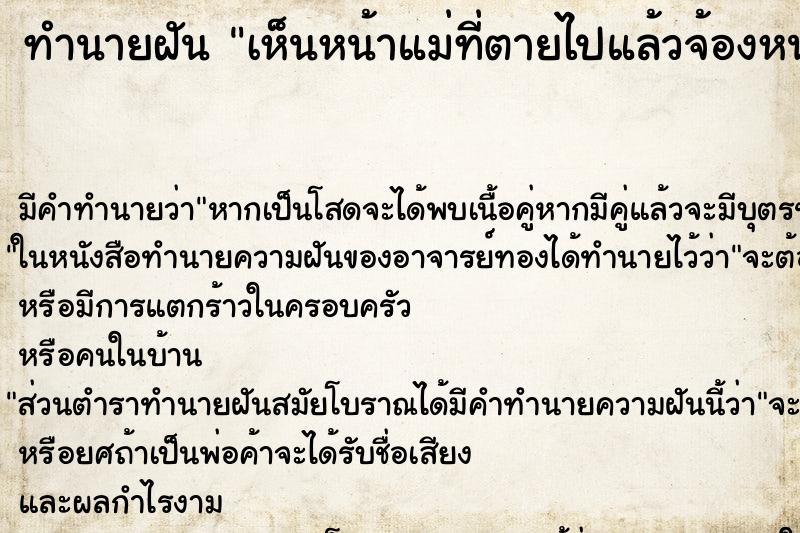 ทำนายฝันเห็นหน้าแม่ที่ตายไปแล้วจ้องหน้า ทำนายฝันทำนายฝันเห็นหน้าแม่ที่ตายไปแล้วจ้องหน้า