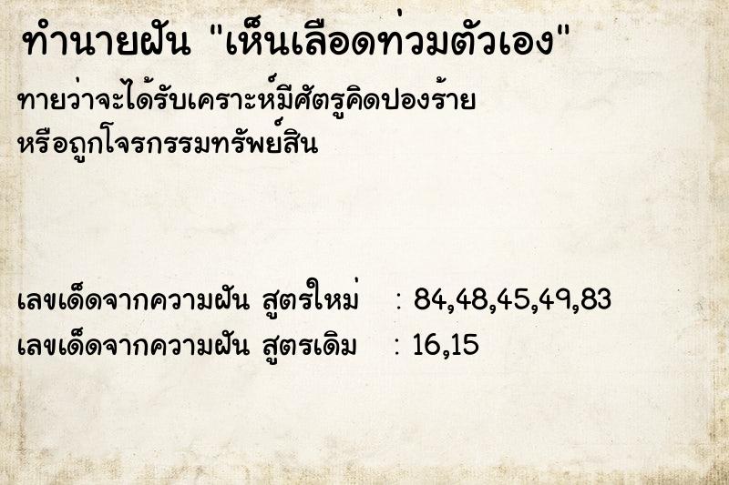 ทำนายฝันทำนายฝันเห็นเลือดท่วมตัวเอง