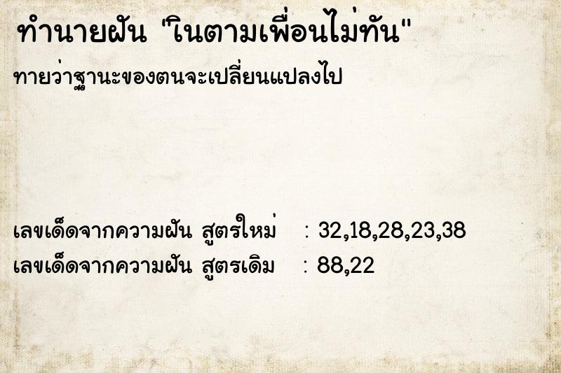 ทำนายฝันเินตามเพื่อนไม่ทัน ทำนายฝันทำนายฝันเินตามเพื่อนไม่ทัน