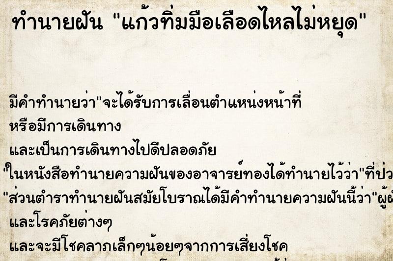 ทำนายฝันทำนายฝันแก้วทิ่มมือเลือดไหลไม่หยุด
