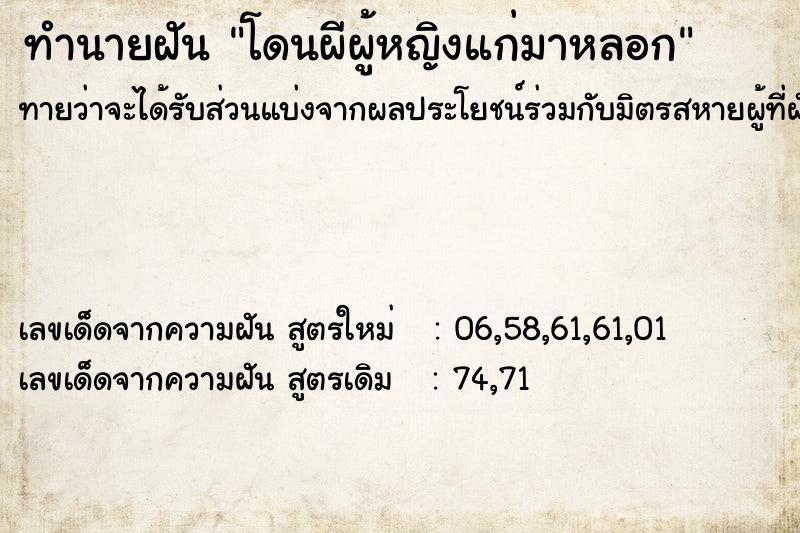 ทำนายฝันโดนผีผู้หญิงแก่มาหลอก ทำนายฝันทำนายฝันโดนผีผู้หญิงแก่มาหลอก