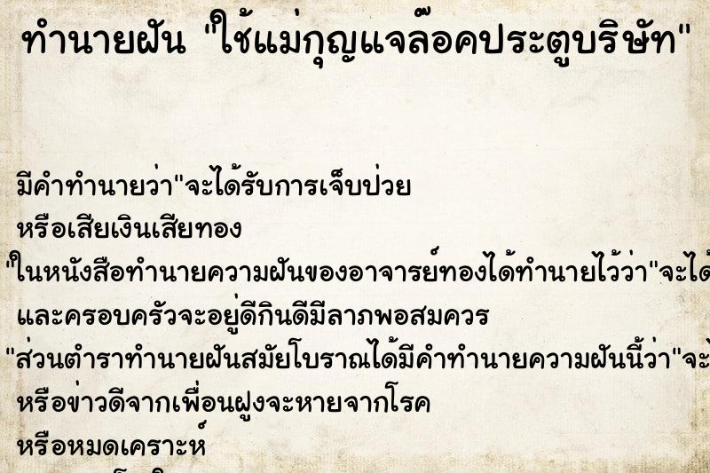 ทำนายฝันทำนายฝันใช้แม่กุญแจล๊อคประตูบริษัท