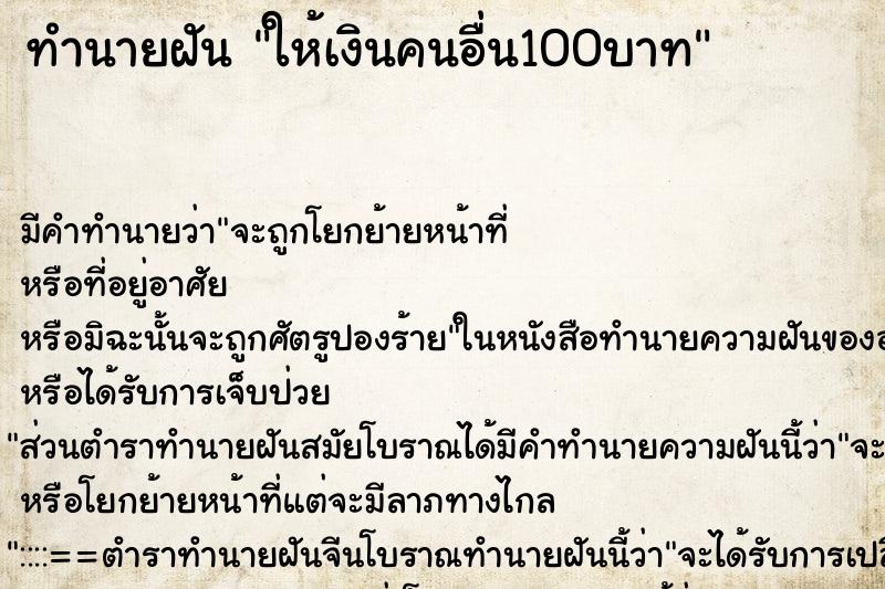 ทำนายฝัน ให้เงินคนอื่น100บาท ทำนายฝัน ให้เงินคนอื่น100บาท