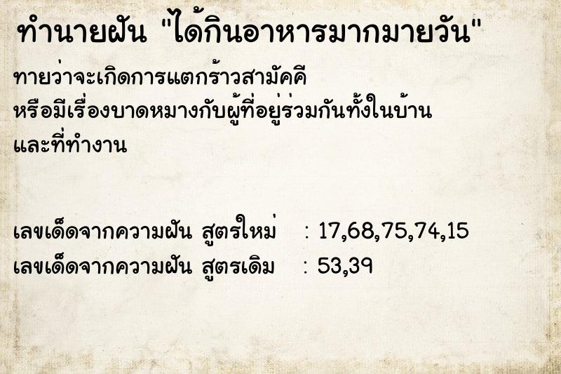 ทำนายฝันทำนายฝันได้กินอาหารมากมายวัน