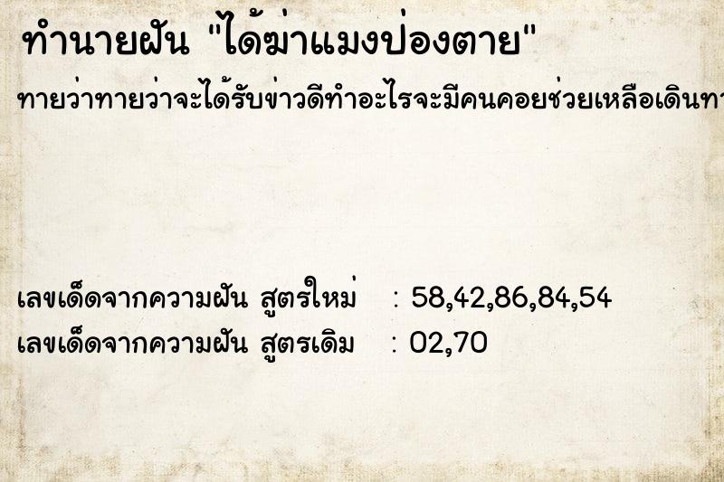 ทำนายฝันทำนายฝันได้ฆ่าแมงป่องตาย