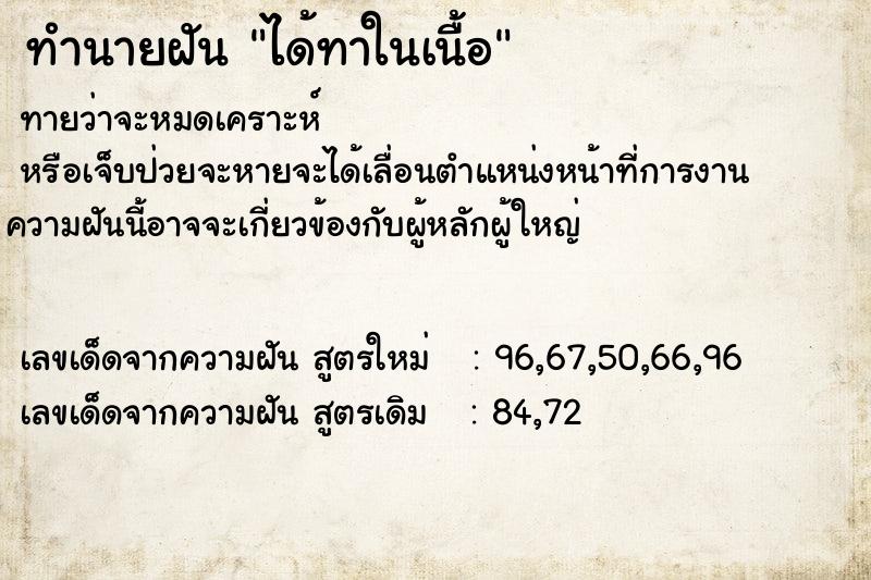ทำนายฝันได้ทาในเนื้อ ทำนายฝันทำนายฝันได้ทาในเนื้อ