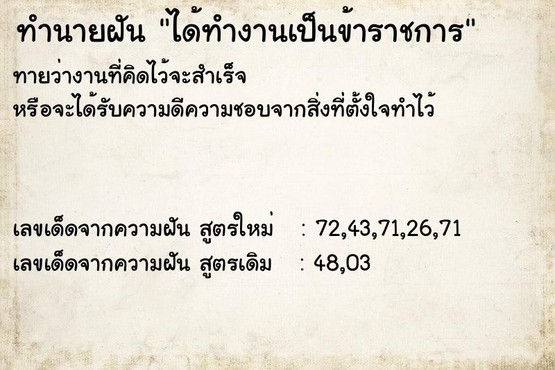 ทำนายฝัน ได้ทำงานเป็นข้าราชการ