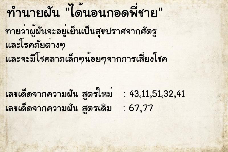 ทำนายฝันทำนายฝันได้นอนกอดพี่ชาย