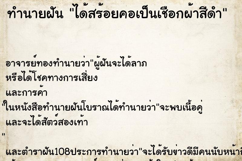 ทำนายฝัน ได้สร้อยคอเป็นเชือกผ้าสีดำ