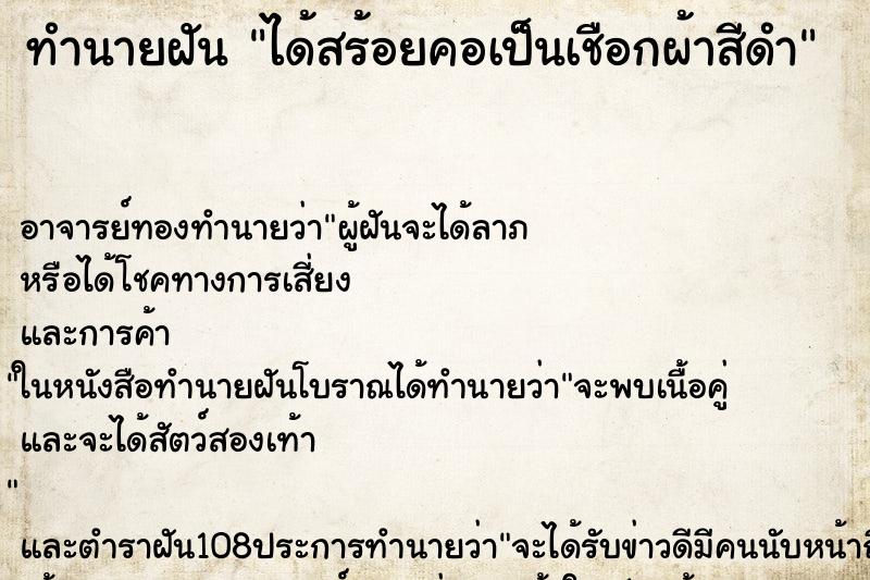 ทำนายฝัน ได้สร้อยคอเป็นเชือกผ้าสีดำ ตำราโบราณ แม่นที่สุดในโลก