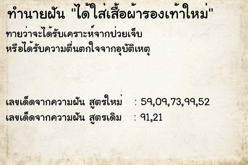 ทำนายฝัน ได้ใส่เสื้อผ้ารองเท้าใหม่ ทำนายฝัน ได้ใส่เสื้อผ้ารองเท้าใหม่