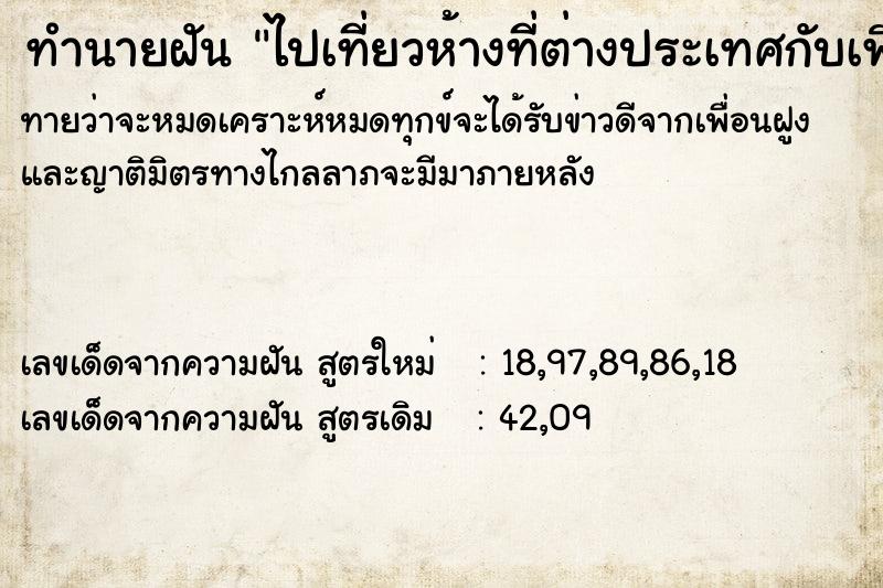 ทำนายฝันทำนายฝันไปเที่ยวห้างที่ต่างประเทศกับเพื่อน