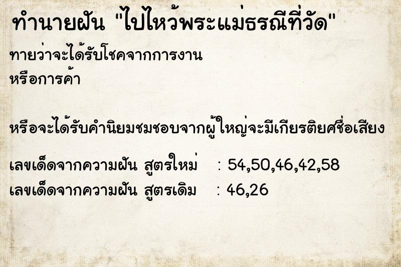 ทำนายฝันทำนายฝันไปไหว้พระแม่ธรณีที่วัด