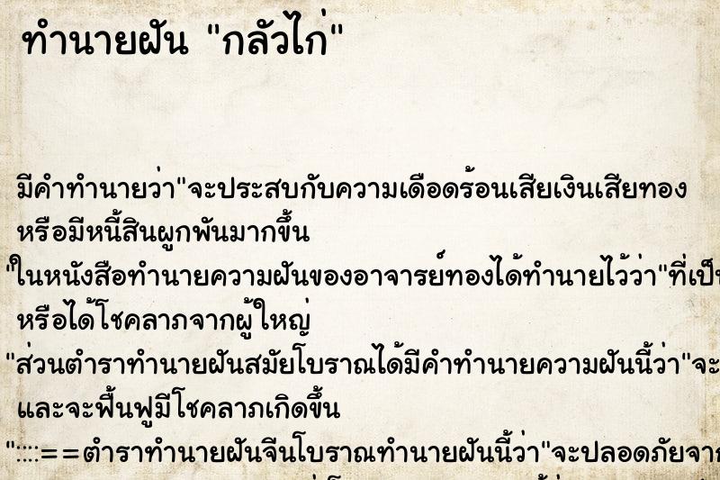 ทำนายฝันกลัวไก่ ทำนายฝันทำนายฝันกลัวไก่