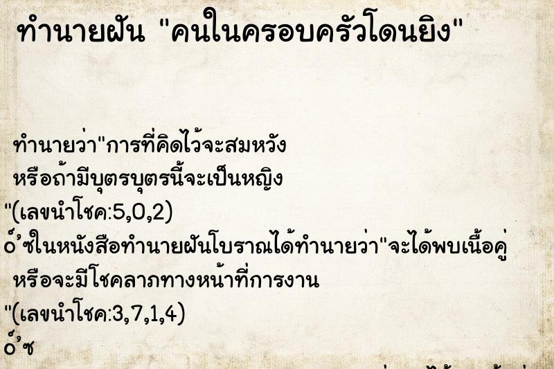 ทำนายฝัน คนในครอบครัวโดนยิง ทำนายฝัน คนในครอบครัวโดนยิง