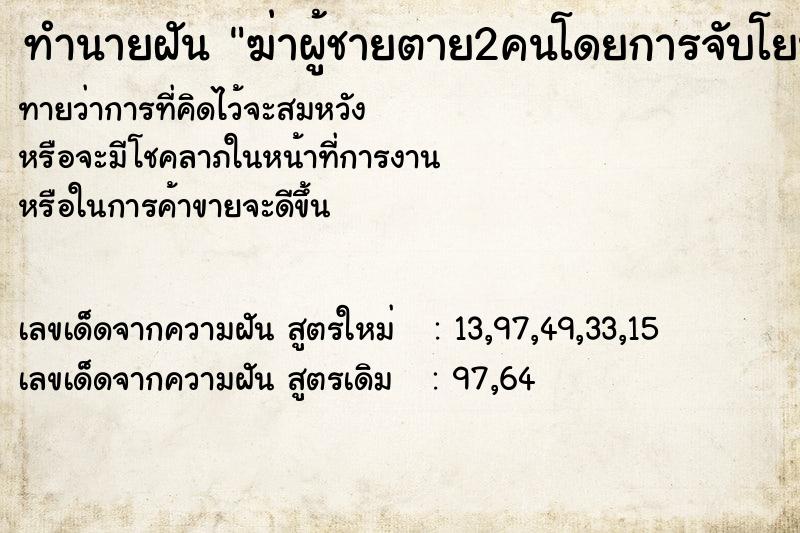 ทำนายฝันทำนายฝันฆ่าผู้ชายตาย2คนโดยการจับโยนตึก