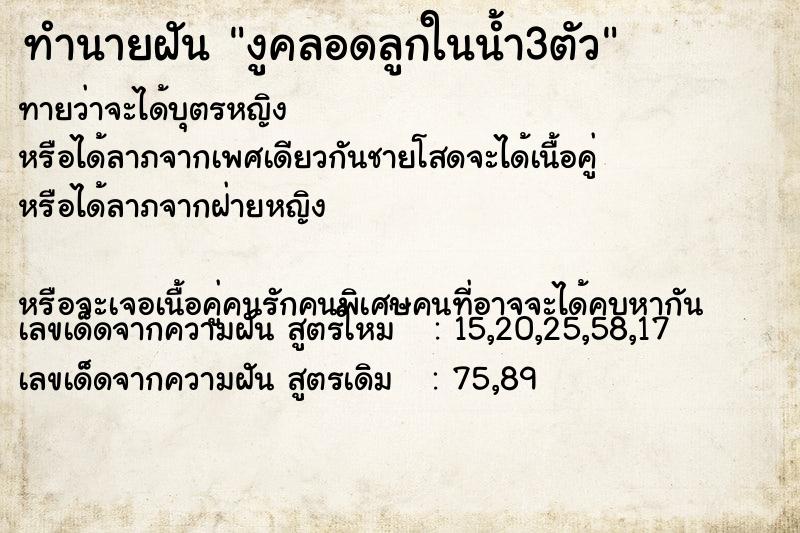 ทำนายฝันทำนายฝันงูคลอดลูกในน้ำ3ตัว