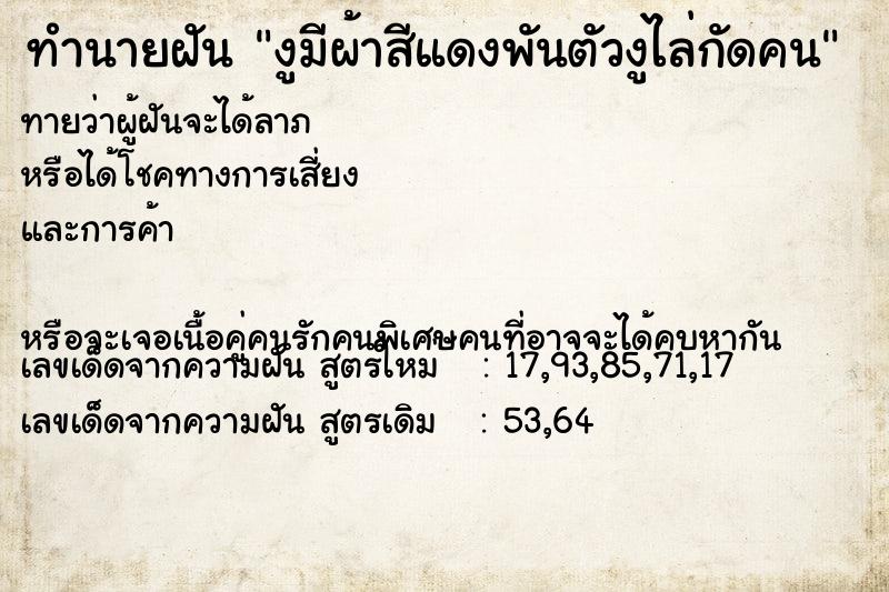 ทำนายฝันงูมีผ้าสีแดงพันตัวงูไล่กัดคน ทำนายฝันทำนายฝันงูมีผ้าสีแดงพันตัวงูไล่กัดคน