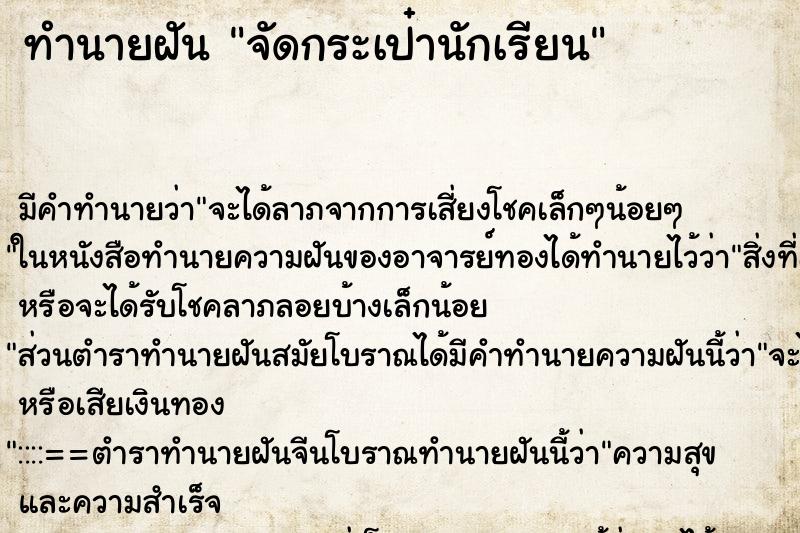 ทำนายฝันทำนายฝันจัดกระเป๋านักเรียน