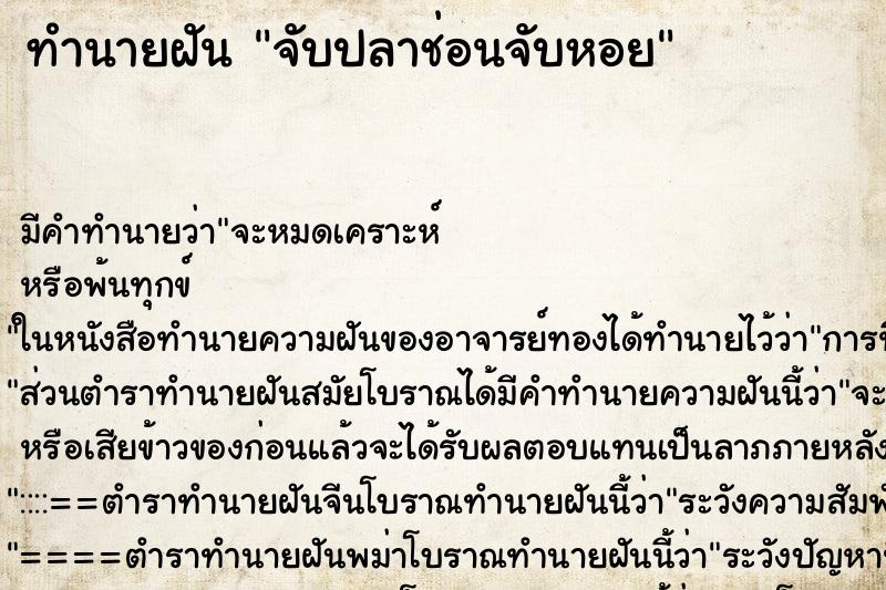 ทำนายฝันทำนายฝันจับปลาช่อนจับหอย