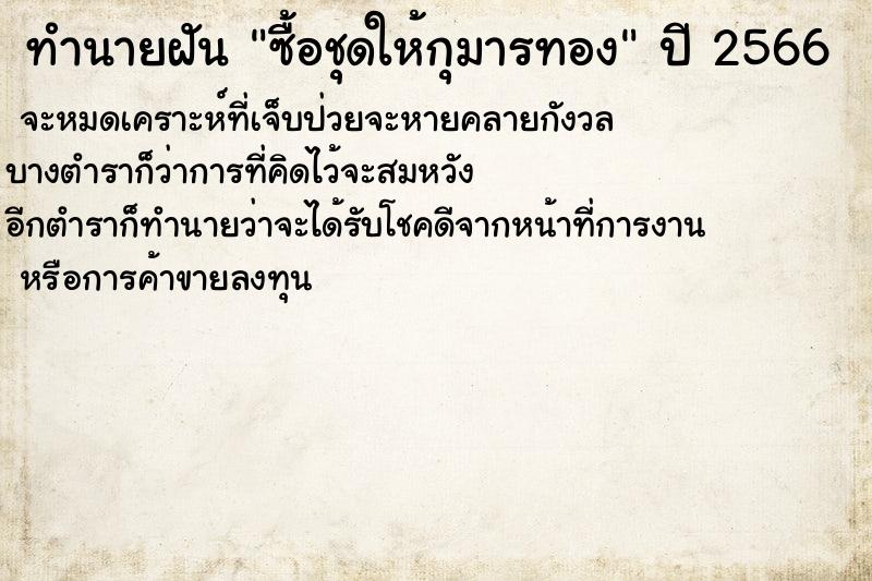 ทำนายฝันซื้อชุดให้กุมารทอง ทำนายฝันทำนายฝันซื้อชุดให้กุมารทอง