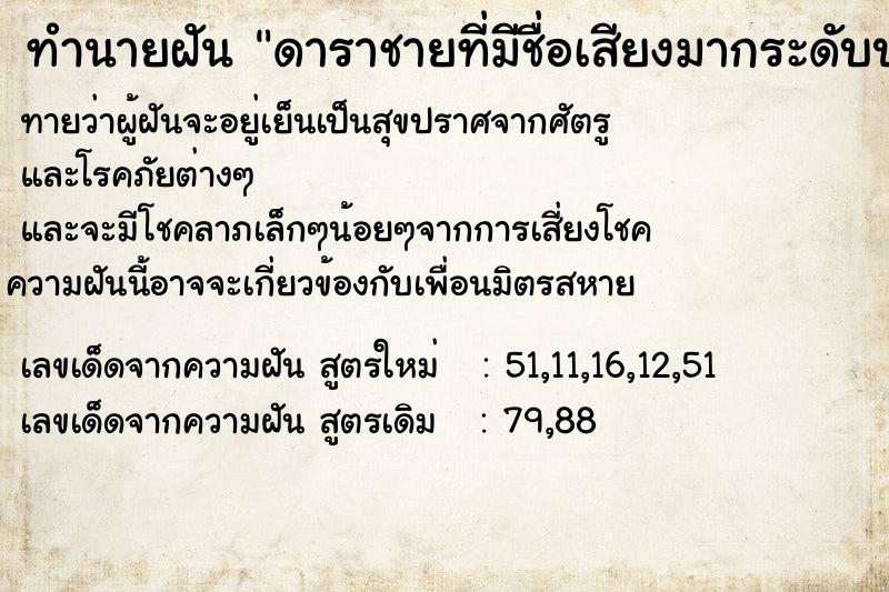 ทำนายฝันดาราชายที่มีชื่อเสียงมากระดับประเทศ ทำนายฝันทำนายฝันดาราชายที่มีชื่อเสียงมากระดับประเทศ