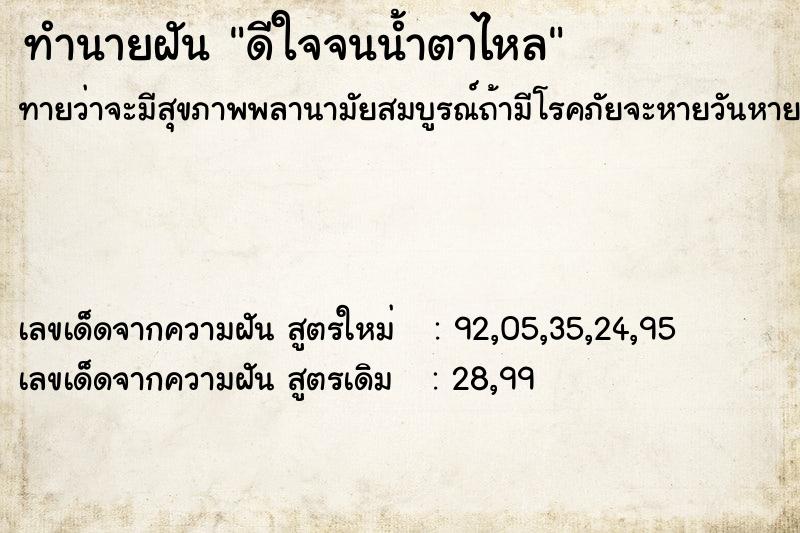 ทำนายฝันทำนายฝันดีใจจนน้ำตาไหล