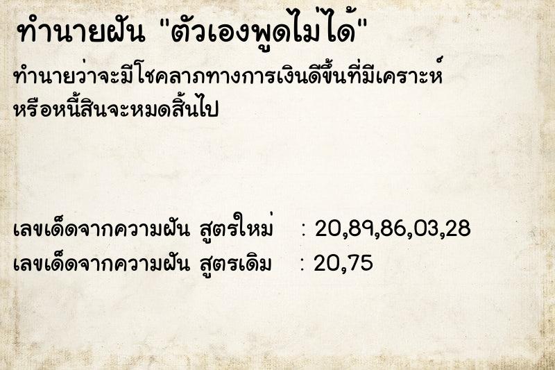 ทำนายฝัน ตัวเองพูดไม่ได้