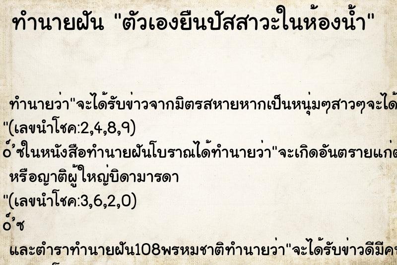 ทำนายฝันทำนายฝันตัวเองยืนปัสสาวะในห้องน้ำ