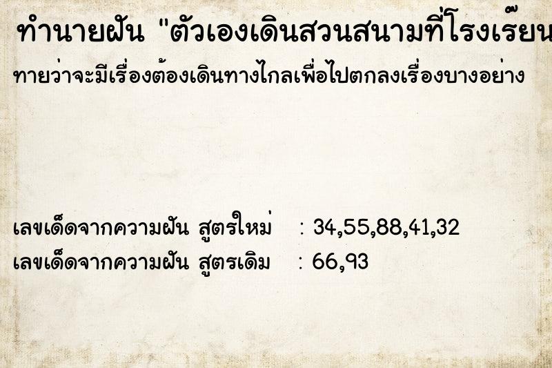 ทำนายฝันตัวเองเดินสวนสนามที่โรงเร๊ยน ทำนายฝันทำนายฝันตัวเองเดินสวนสนามที่โรงเร๊ยน