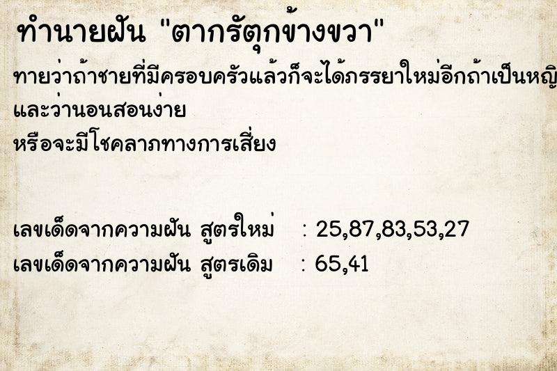 ทำนายฝันทำนายฝันตากรัตุกข้างขวา