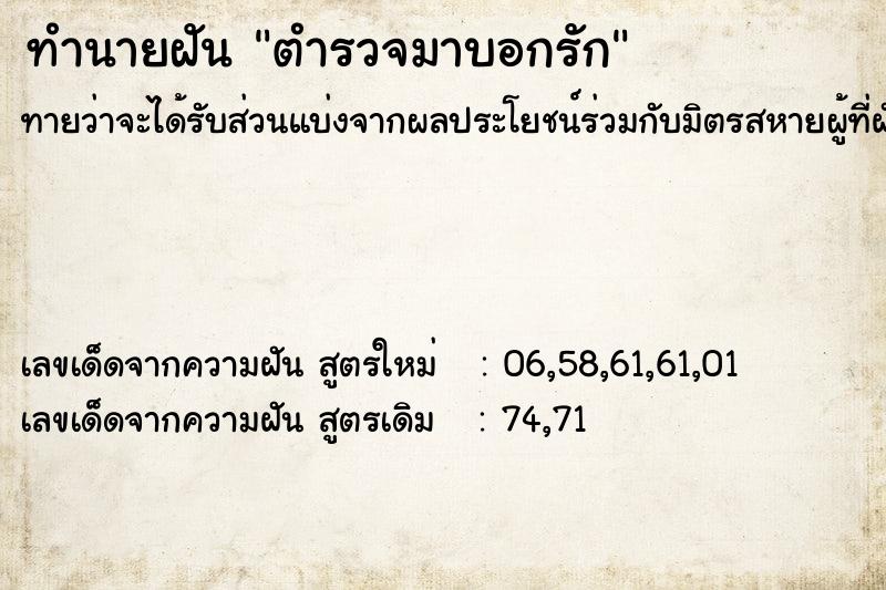ทำนายฝันตำรวจมาบอกรัก ทำนายฝันทำนายฝันตำรวจมาบอกรัก