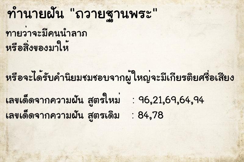 ทำนายฝันทำนายฝันถวายฐานพระ