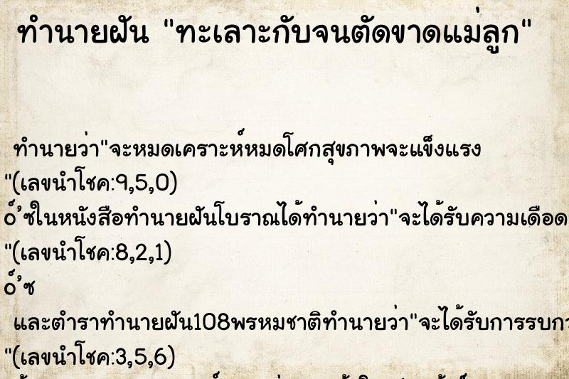 ทำนายฝันทะเลาะกับจนตัดขาดแม่ลูก ทำนายฝันทำนายฝันทะเลาะกับจนตัดขาดแม่ลูก