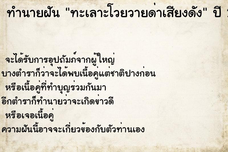 ทำนายฝันทะเลาะโวยวายด่าเสียงดัง ทำนายฝันทำนายฝันทะเลาะโวยวายด่าเสียงดัง