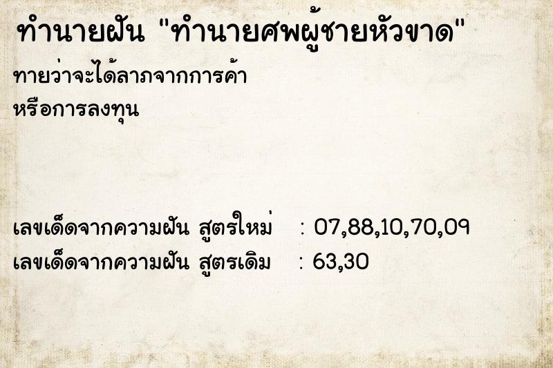 ทำนายฝัน ทำนายศพผู้ชายหัวขาด ทำนายฝัน ทำนายศพผู้ชายหัวขาด